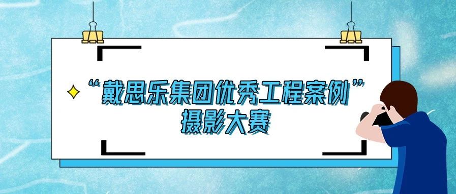 <b>揭曉！2020“戴思樂(lè)集團(tuán)優(yōu)秀泳池工程案例”攝影大賽結(jié)果！</b>