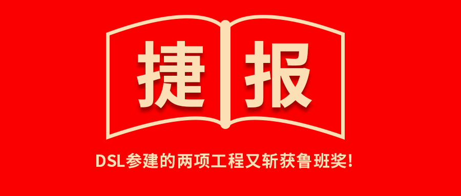 <b>捷報！公司參建的兩項工程又?jǐn)孬@魯班獎！</b>