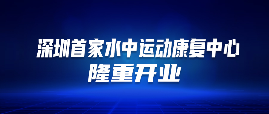 深圳首個！這家醫(yī)院的“水中運(yùn)動康復(fù)中心”隆重開業(yè)啦！這類人群有福了…