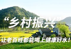 守護(hù)綠水青山，戴思樂為農(nóng)村污水“把脈開方”！